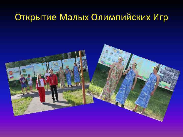 Открытие Малых Олимпийских Игр 