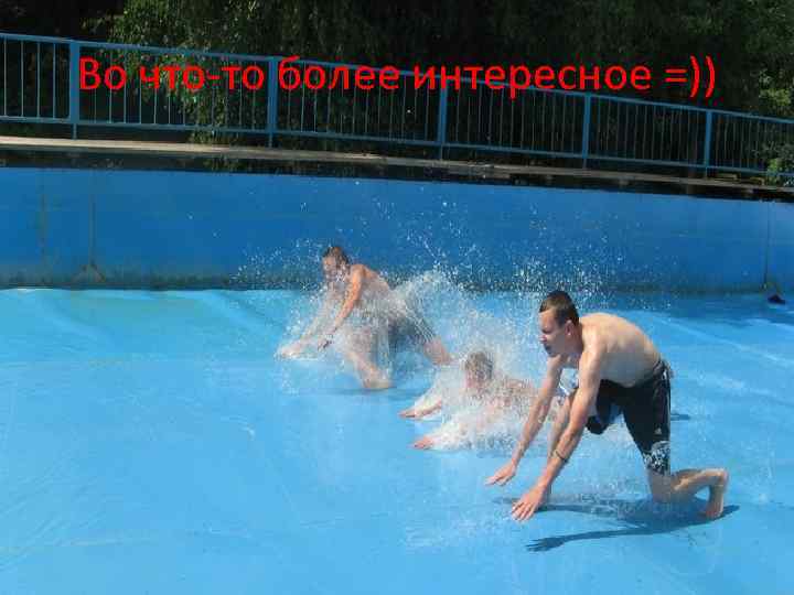 Во что-то более интересное =)) 