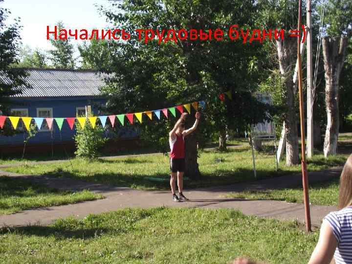 Начались трудовые будни =) 