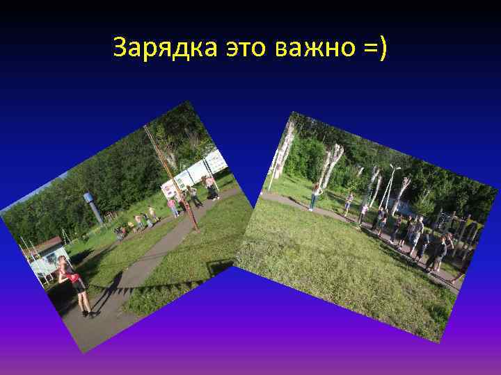 Зарядка это важно =) 