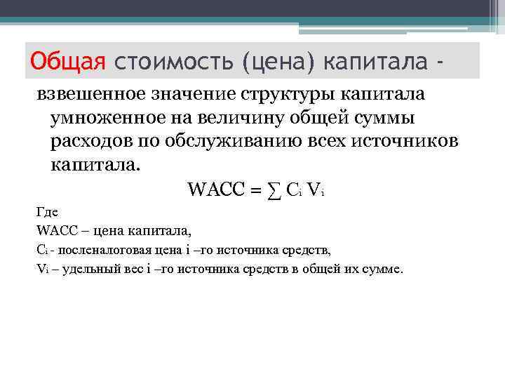 Общая стоимость (цена) капитала взвешенное значение структуры капитала умноженное на величину общей суммы расходов