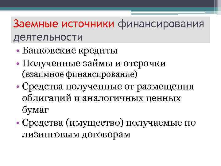 Заемные источники финансирования деятельности • Банковские кредиты • Полученные займы и отсрочки (взаимное финансирование)