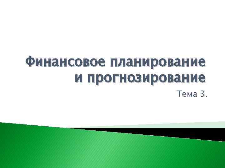 Финансовое планирование и прогнозирование Тема 3. 