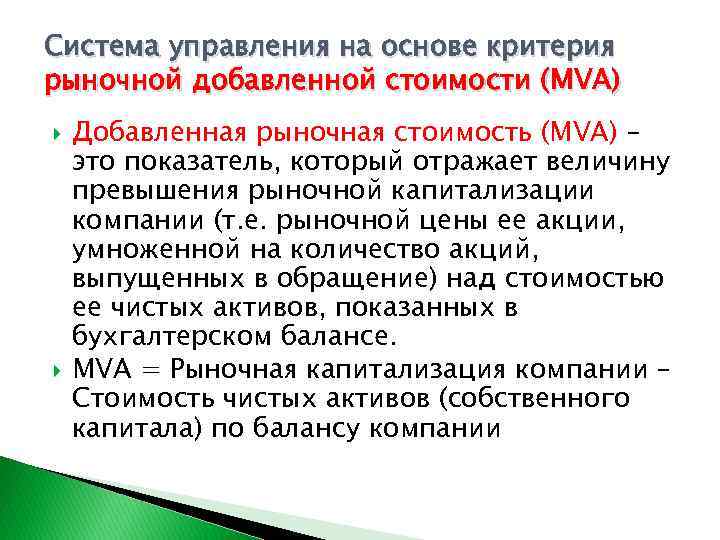 Система управления на основе критерия рыночной добавленной стоимости (MVA) Добавленная рыночная стоимость (MVA) –