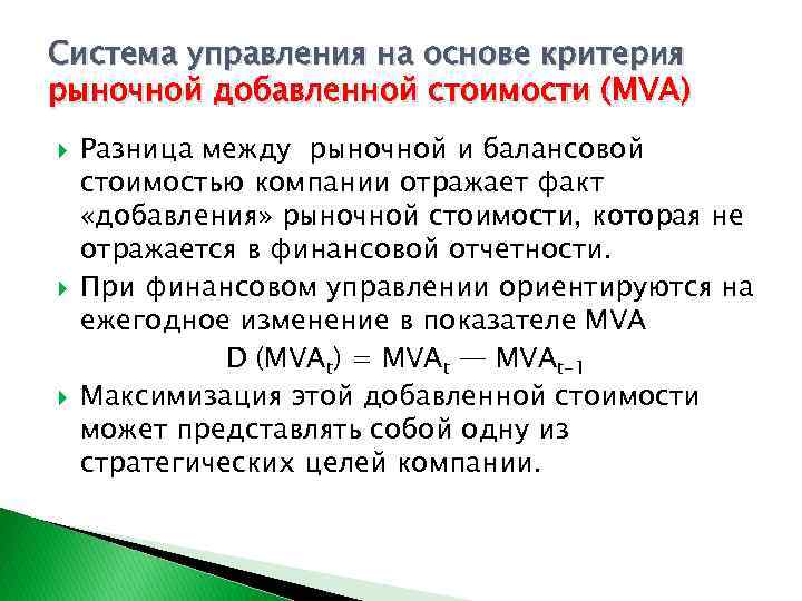 Система управления на основе критерия рыночной добавленной стоимости (MVA) Разница между рыночной и балансовой