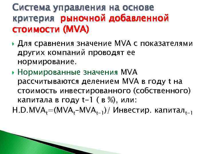 Система управления на основе критерия рыночной добавленной стоимости (MVA) Для сравнения значение MVA с