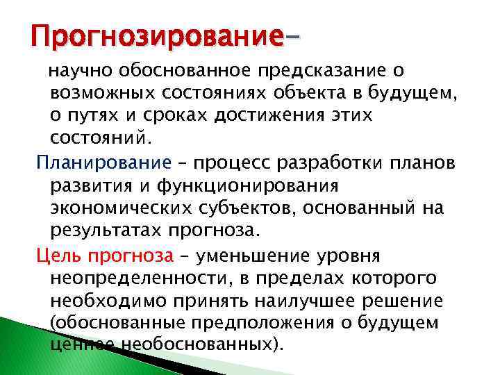 Прогнозирование- научно обоснованное предсказание о возможных состояниях объекта в будущем, о путях и сроках