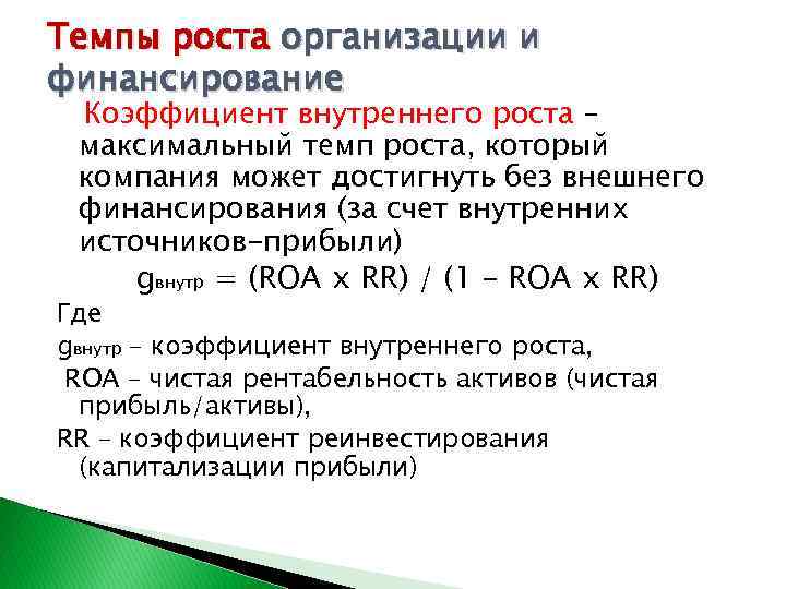 Темпы роста организации и финансирование Коэффициент внутреннего роста – максимальный темп роста, который компания