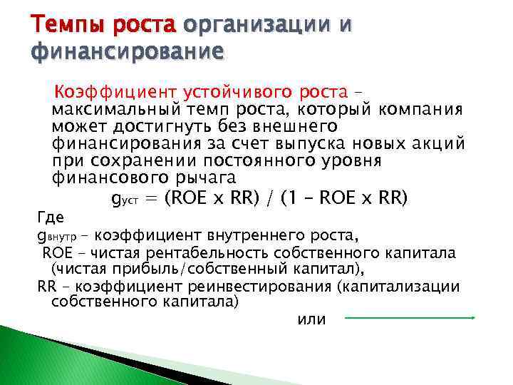 Темпы роста организации и финансирование Коэффициент устойчивого роста – максимальный темп роста, который компания