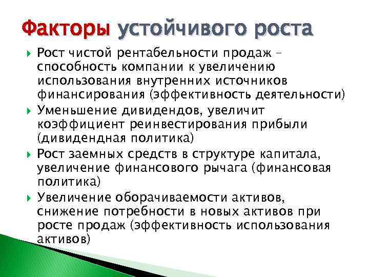 Факторы устойчивого роста Рост чистой рентабельности продаж – способность компании к увеличению использования внутренних