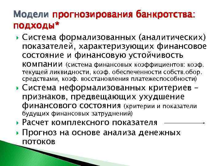 Модели прогнозирования банкротства: подходы* Система формализованных (аналитических) показателей, характеризующих финансовое состояние и финансовую устойчивость