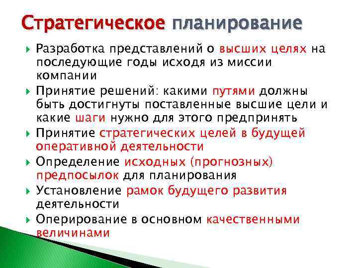 Стратегическое планирование Разработка представлений о высших целях на последующие годы исходя из миссии компании