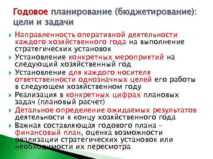 Годовое планирование (бюджетирование): цели и задачи Направленность оперативной деятельности каждого хозяйственного года на выполнение