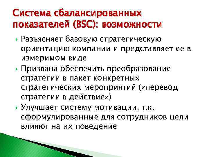 Система сбалансированных показателей (BSC): возможности Разъясняет базовую стратегическую ориентацию компании и представляет ее в