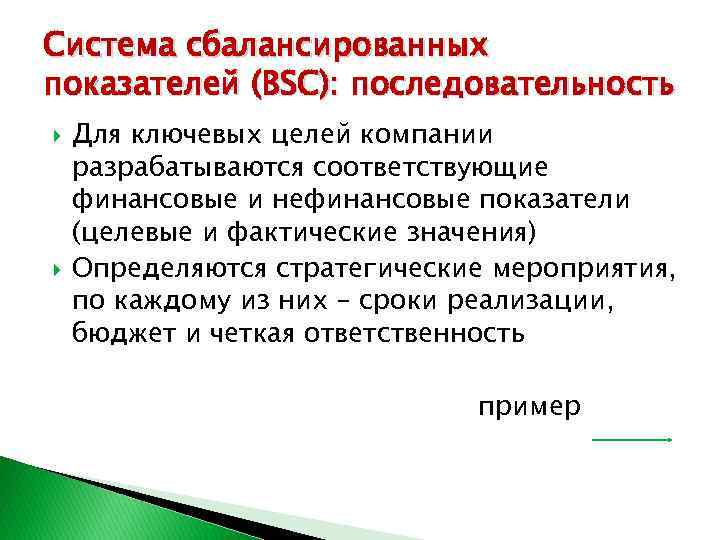 Система сбалансированных показателей (BSC): последовательность Для ключевых целей компании разрабатываются соответствующие финансовые и нефинансовые