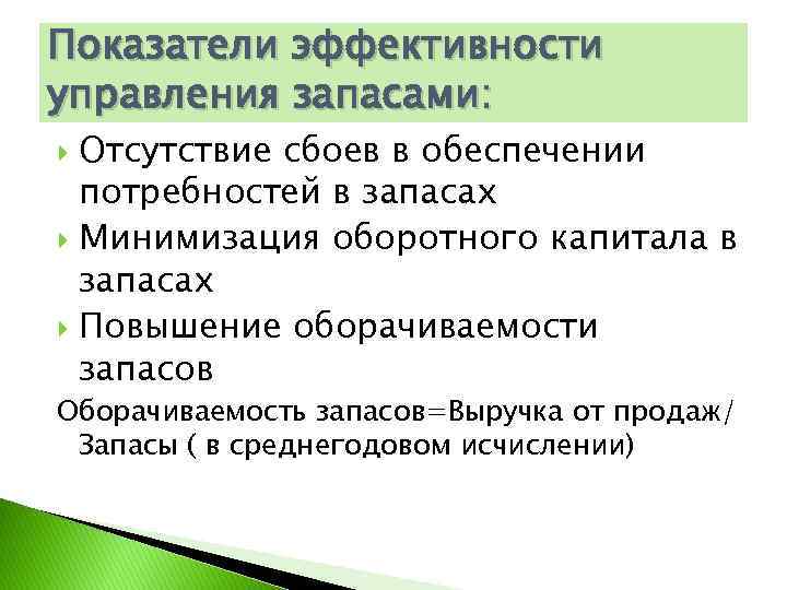 Показатели эффективности управления запасами: Отсутствие сбоев в обеспечении потребностей в запасах Минимизация оборотного капитала