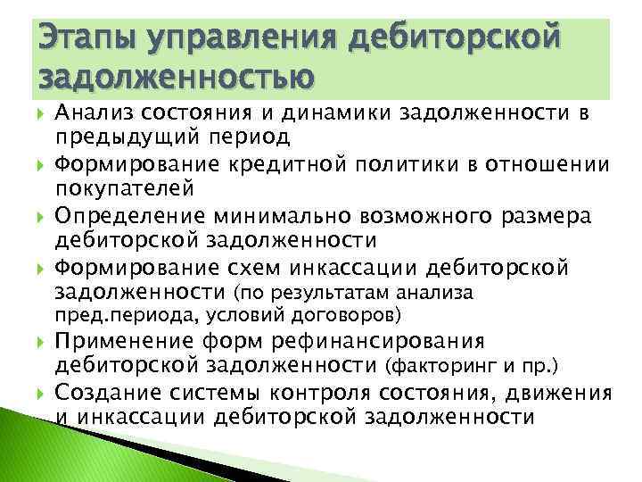 Этапы управления дебиторской задолженностью Анализ состояния и динамики задолженности в предыдущий период Формирование кредитной