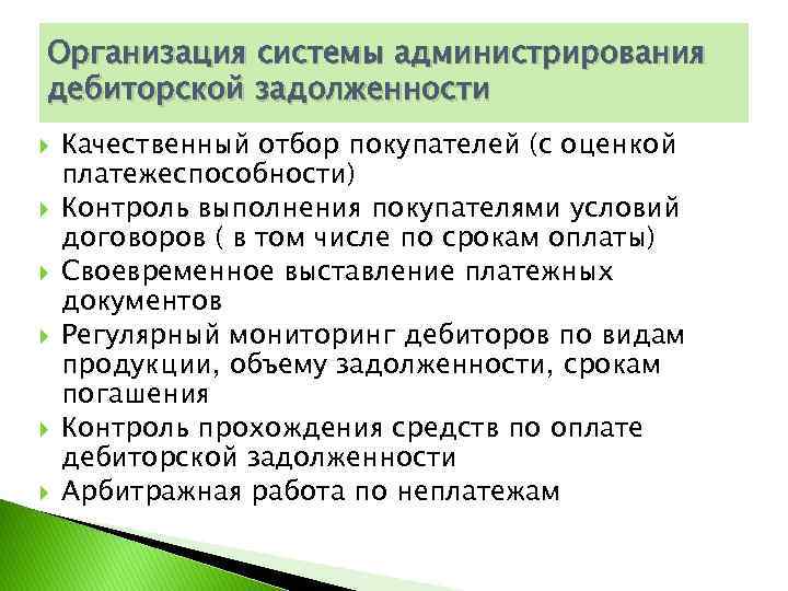 Организация системы администрирования дебиторской задолженности Качественный отбор покупателей (с оценкой платежеспособности) Контроль выполнения покупателями