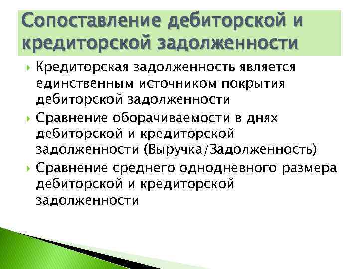 Сопоставление дебиторской и кредиторской задолженности Кредиторская задолженность является единственным источником покрытия дебиторской задолженности Сравнение