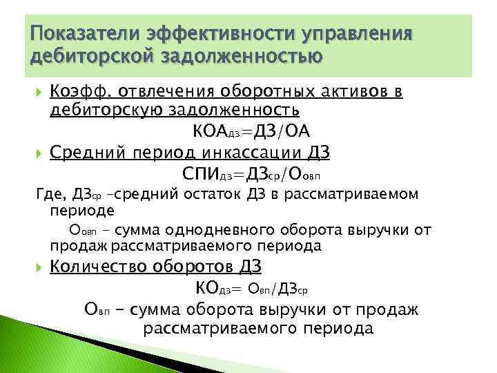 Показатели эффективности управления дебиторской задолженностью Коэфф. отвлечения оборотных активов в дебиторскую задолженность КОАдз=ДЗ/ОА Средний