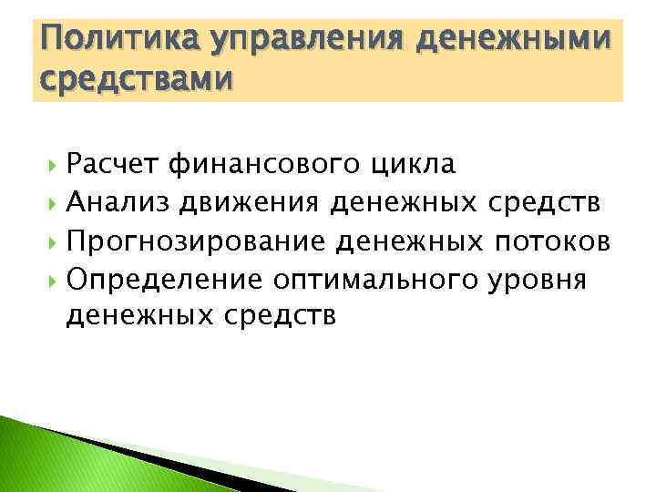 Политика управления денежными средствами Расчет финансового цикла Анализ движения денежных средств Прогнозирование денежных потоков