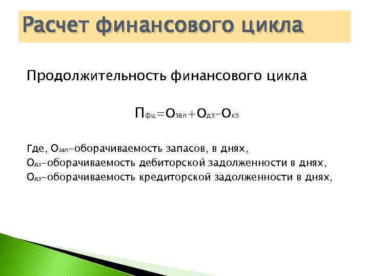 Считать финансовый. Длительность финансового цикла формула. Финансовый цикл формула расчета. Продолжительность финансового цикла формула расчета. Расчет продолжительности финансового цикла.