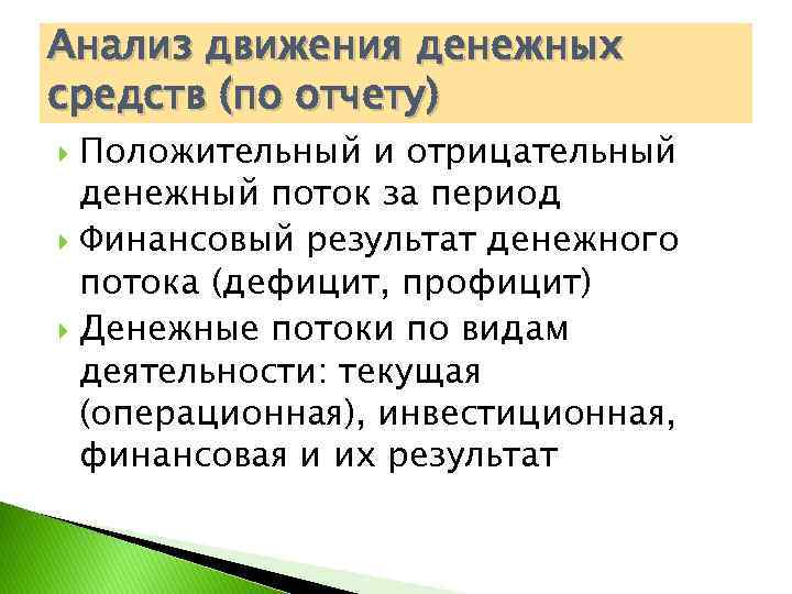 Анализ движения денежных средств (по отчету) Положительный и отрицательный денежный поток за период Финансовый