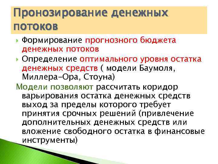 Пронозирование денежных потоков Формирование прогнозного бюджета денежных потоков Определение оптимального уровня остатка денежных средств