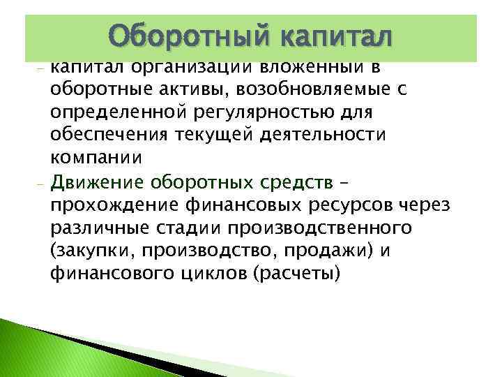 - - Оборотный капитал организации вложенный в оборотные активы, возобновляемые с определенной регулярностью для