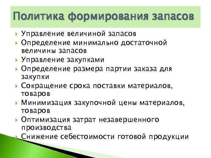 Политика формирования запасов Управление величиной запасов Определение минимально достаточной величины запасов Управление закупками Определение