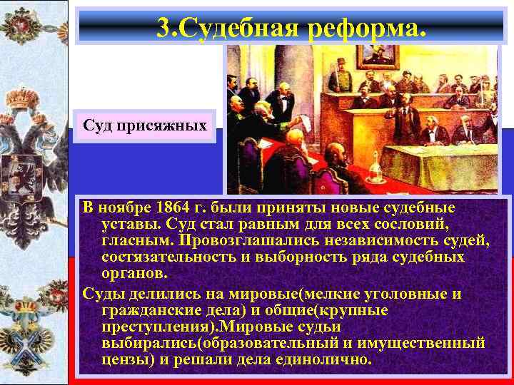 3. Судебная реформа. Суд присяжных В ноябре 1864 г. были приняты новые судебные уставы.