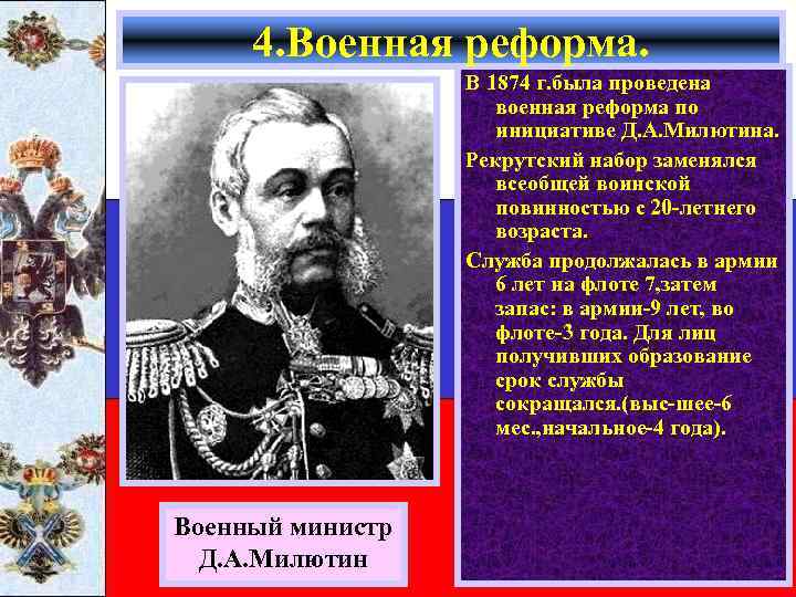 4. Военная реформа. В 1874 г. была проведена военная реформа по инициативе Д. А.