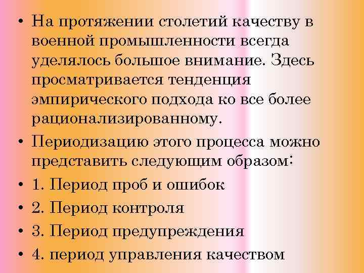  • На протяжении столетий качеству в военной промышленности всегда уделялось большое внимание. Здесь