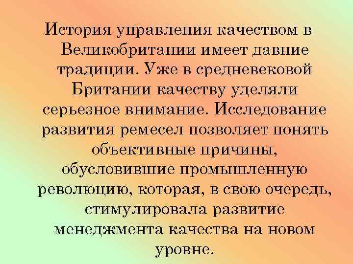 История управления качеством в Великобритании имеет давние традиции. Уже в средневековой Британии качеству уделяли