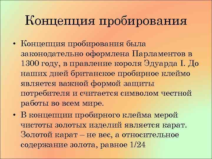 Концепция пробирования • Концепция пробирования была законодательно оформлена Парламентов в 1300 году, в правление