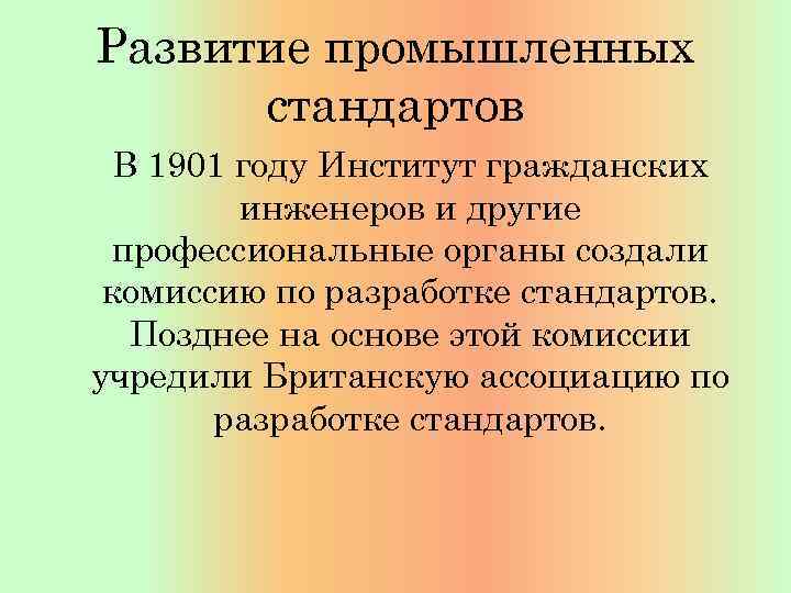 Развитие промышленных стандартов В 1901 году Институт гражданских инженеров и другие профессиональные органы создали