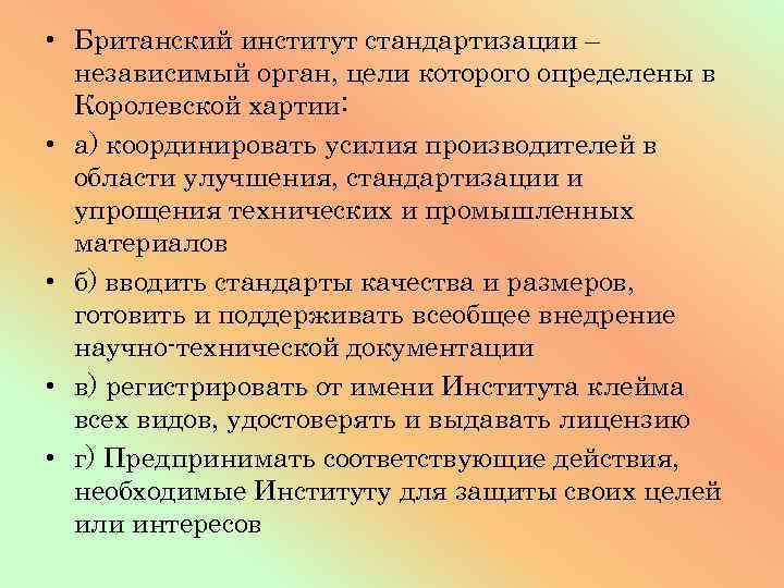  • Британский институт стандартизации – независимый орган, цели которого определены в Королевской хартии: