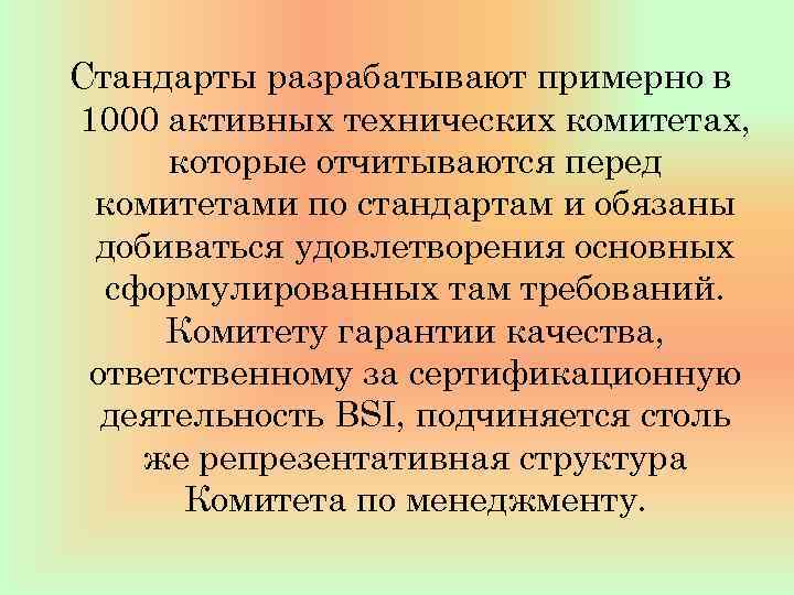 Стандарты разрабатывают примерно в 1000 активных технических комитетах, которые отчитываются перед комитетами по стандартам