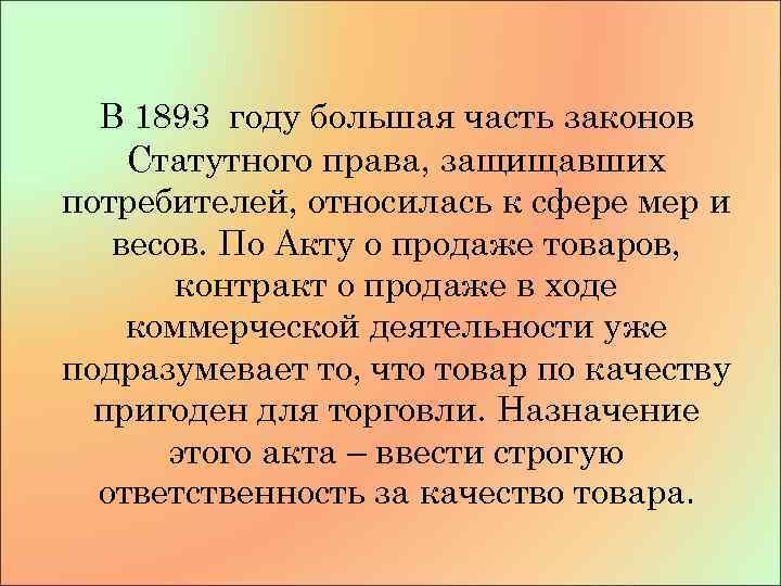 В 1893 году большая часть законов Статутного права, защищавших потребителей, относилась к сфере мер