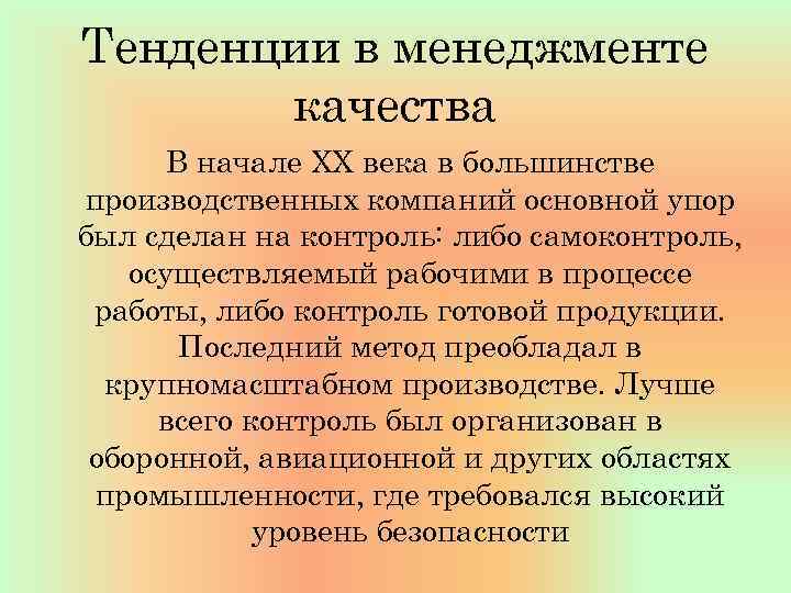 Тенденции в менеджменте качества В начале XX века в большинстве производственных компаний основной упор