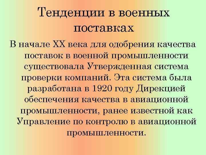 Тенденции в военных поставках В начале XX века для одобрения качества поставок в военной