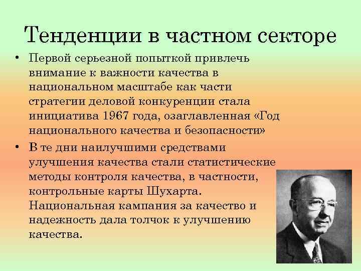 Тенденции в частном секторе • Первой серьезной попыткой привлечь внимание к важности качества в