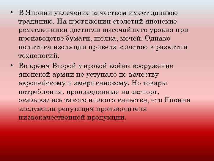  • В Японии увлечение качеством имеет давнюю традицию. На протяжении столетий японские ремесленники