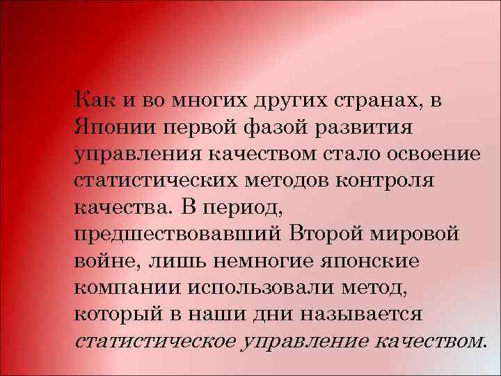 Как и во многих других странах, в Японии первой фазой развития управления качеством стало