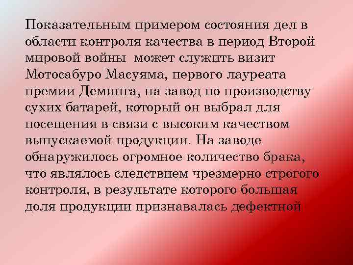 Показательным примером состояния дел в области контроля качества в период Второй мировой войны может