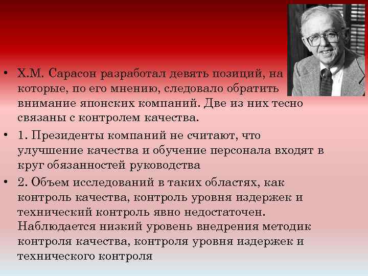  • Х. М. Сарасон разработал девять позиций, на которые, по его мнению, следовало