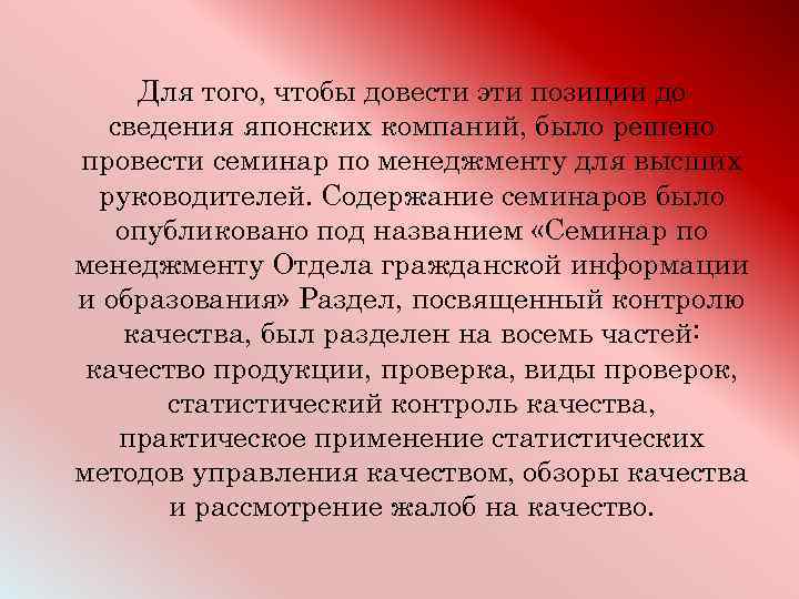 Для того, чтобы довести эти позиции до сведения японских компаний, было решено провести семинар