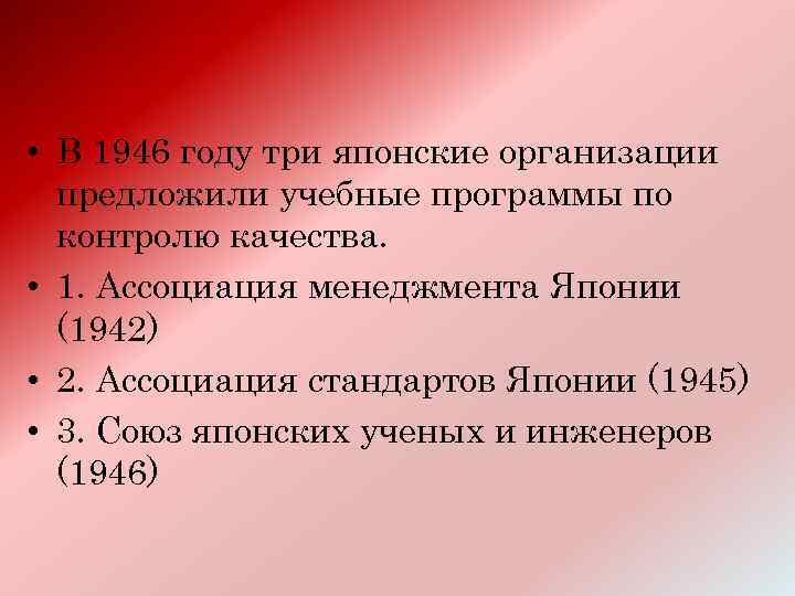  • В 1946 году три японские организации предложили учебные программы по контролю качества.