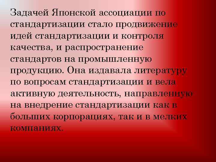 Задачей Японской ассоциации по стандартизации стало продвижение идей стандартизации и контроля качества, и распространение