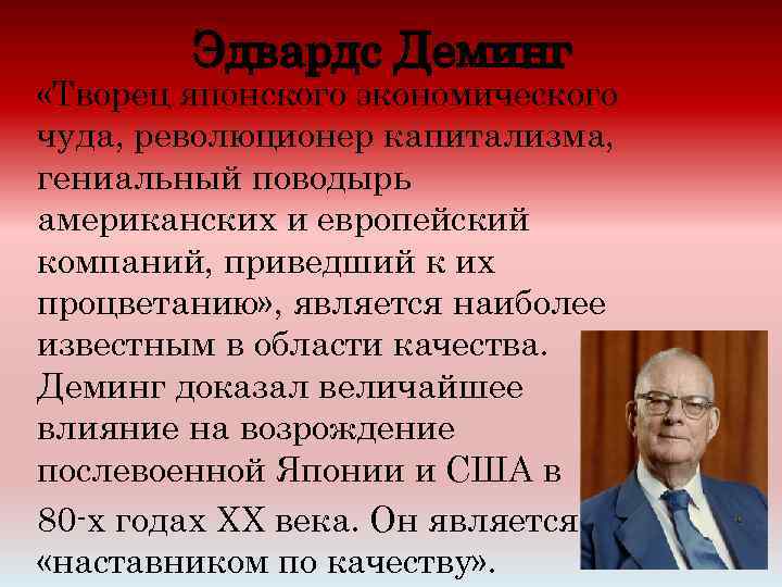 Эдвардс Деминг «Творец японского экономического чуда, революционер капитализма, гениальный поводырь американских и европейский компаний,